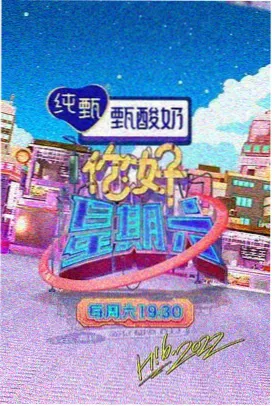 97视频综艺荒野食堂海报
